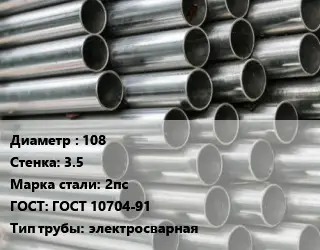 Труба оцинкованная прямошовная 108 s=3.5 Сталь: 2пс ГОСТ: ГОСТ 10704-91 электросварная